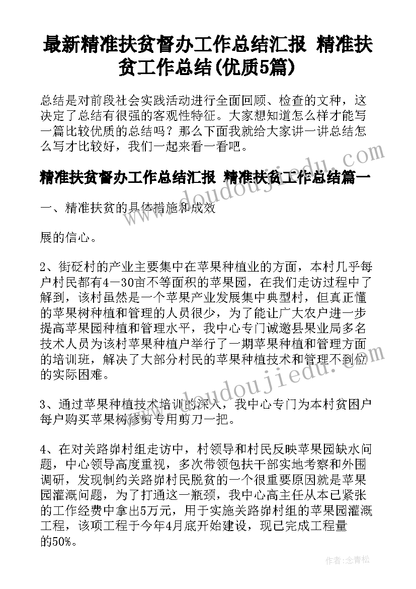 最新精准扶贫督办工作总结汇报 精准扶贫工作总结(优质5篇)