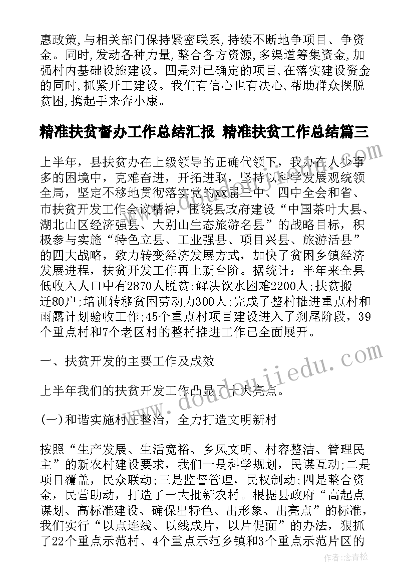 最新精准扶贫督办工作总结汇报 精准扶贫工作总结(优质5篇)