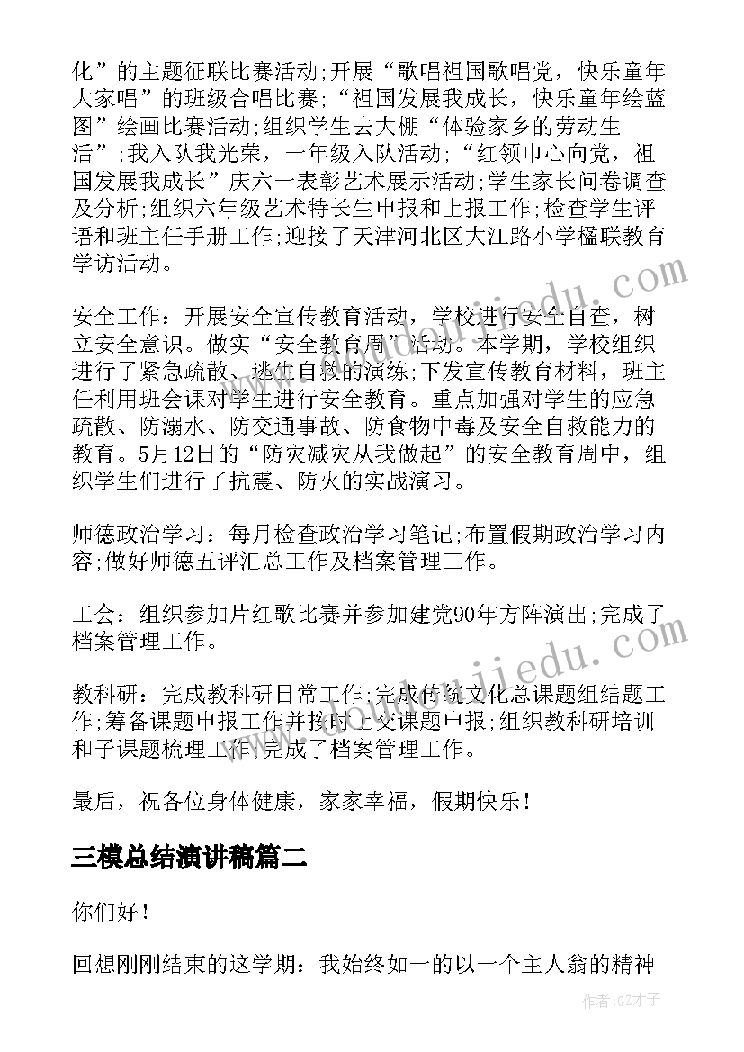 三模总结演讲稿(优秀6篇)