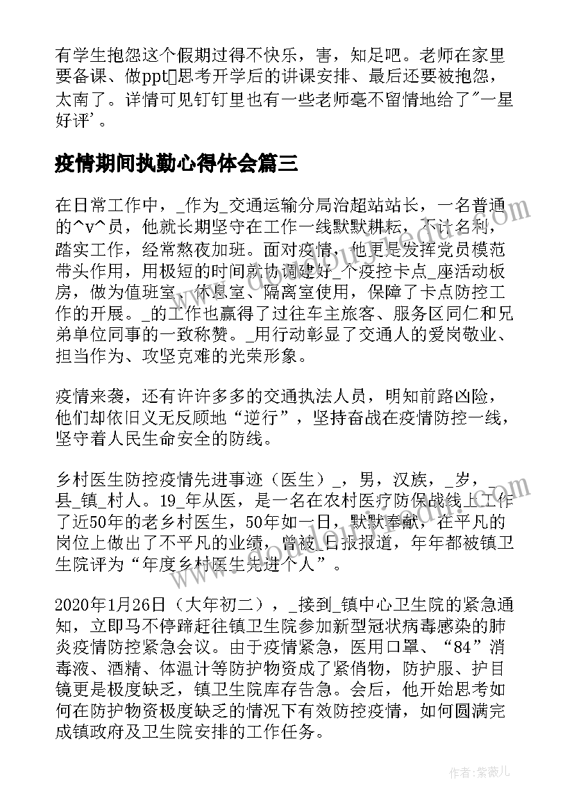 最新疫情期间执勤心得体会(通用7篇)