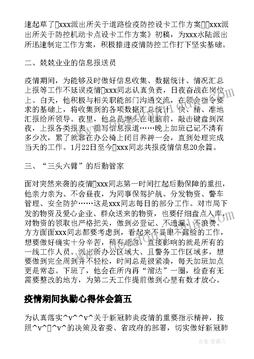 最新疫情期间执勤心得体会(通用7篇)