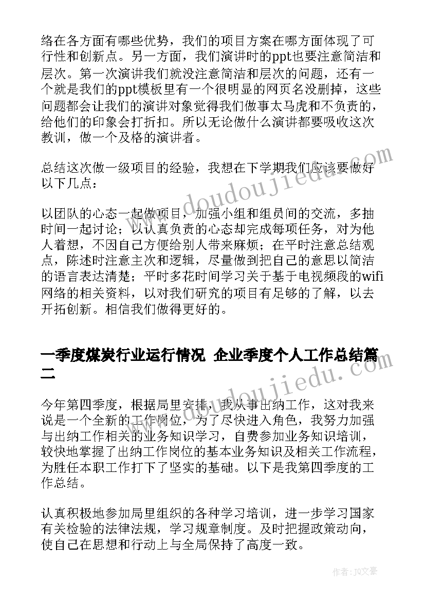 最新一季度煤炭行业运行情况 企业季度个人工作总结(实用6篇)