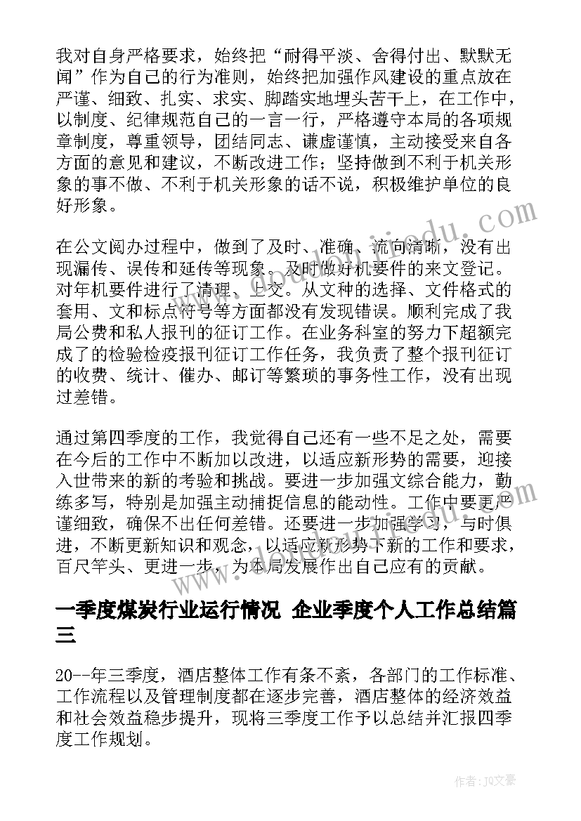 最新一季度煤炭行业运行情况 企业季度个人工作总结(实用6篇)