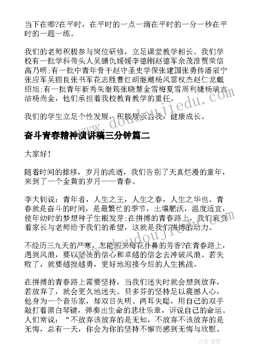 奋斗青春精神演讲稿三分钟 青春奋斗演讲稿(汇总8篇)