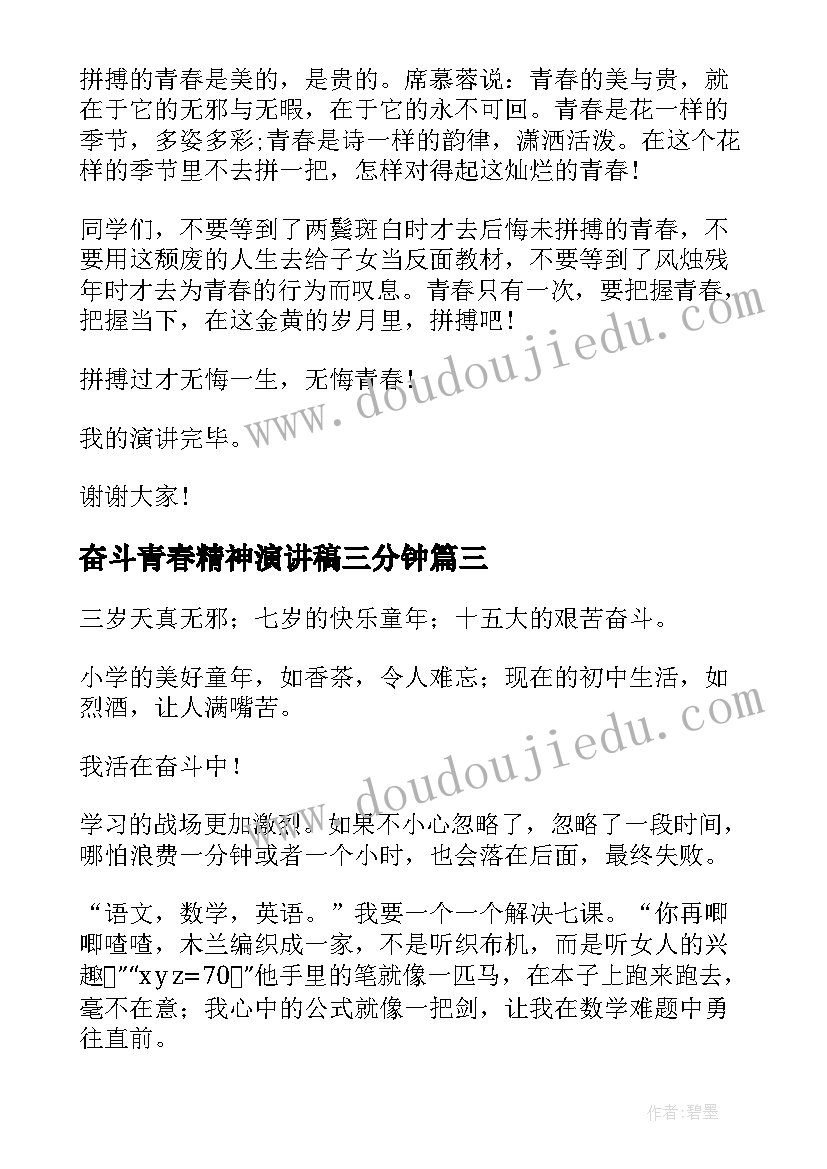 奋斗青春精神演讲稿三分钟 青春奋斗演讲稿(汇总8篇)