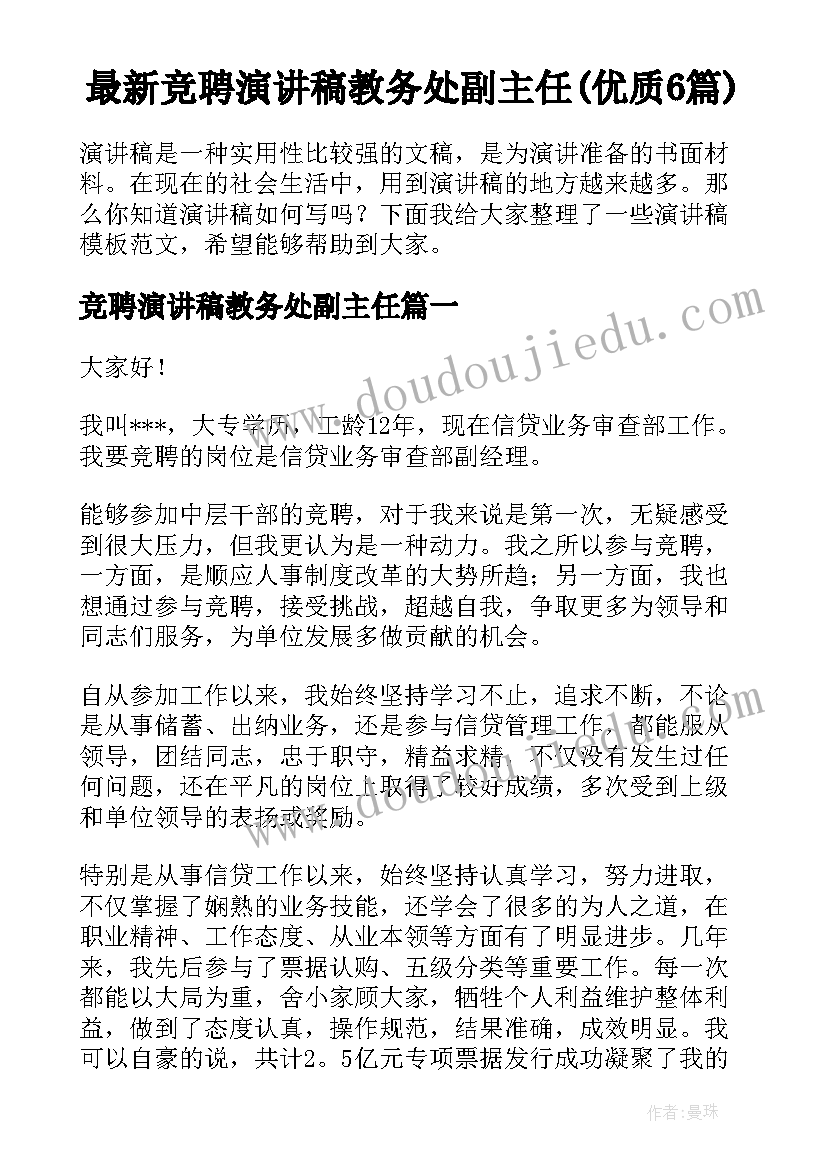 最新竞聘演讲稿教务处副主任(优质6篇)