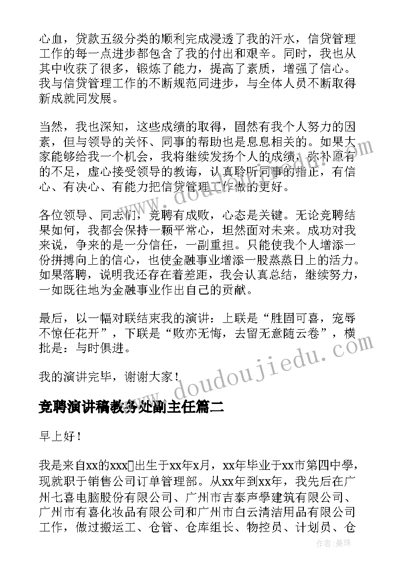 最新竞聘演讲稿教务处副主任(优质6篇)