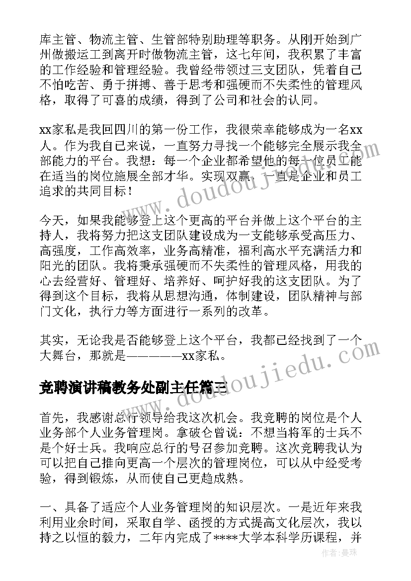 最新竞聘演讲稿教务处副主任(优质6篇)