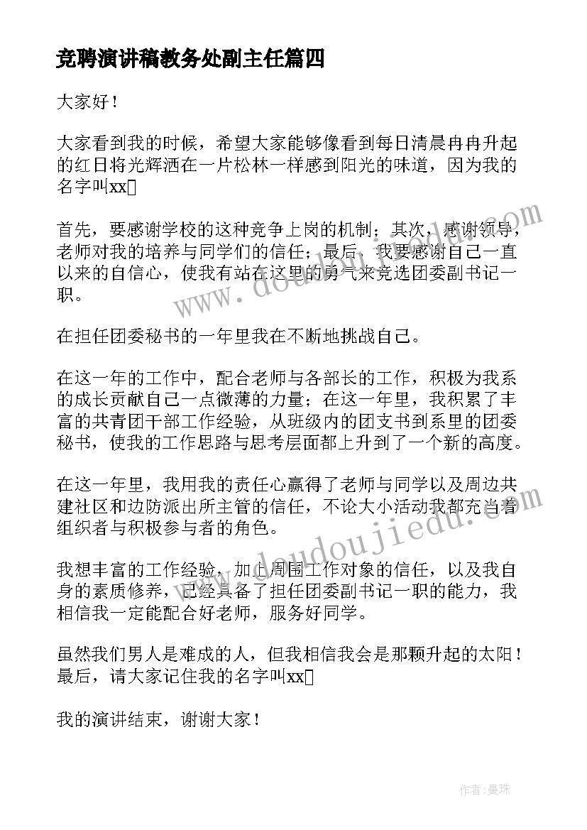 最新竞聘演讲稿教务处副主任(优质6篇)