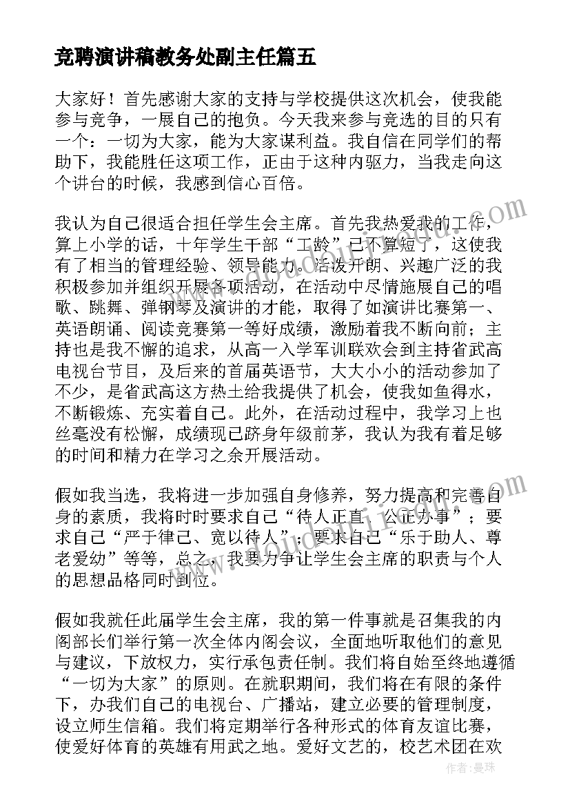 最新竞聘演讲稿教务处副主任(优质6篇)