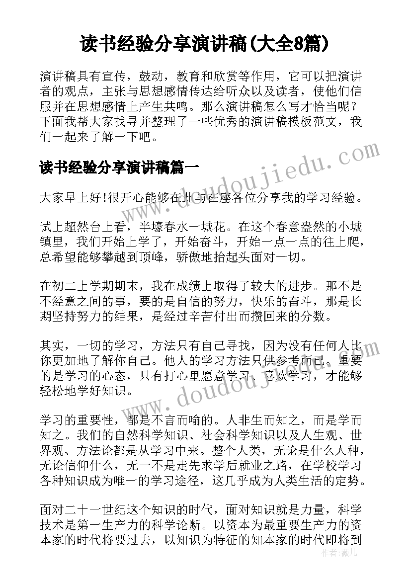 读书经验分享演讲稿(大全8篇)