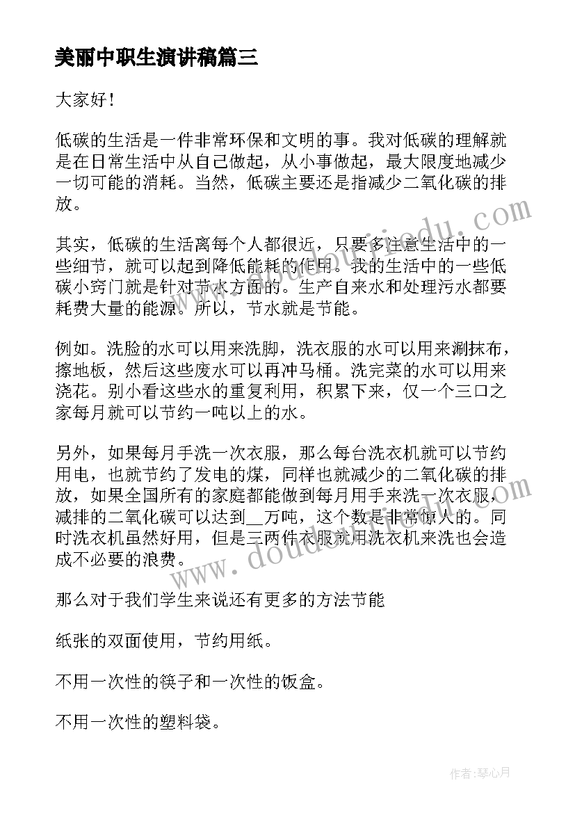 美丽中职生演讲稿(优秀6篇)