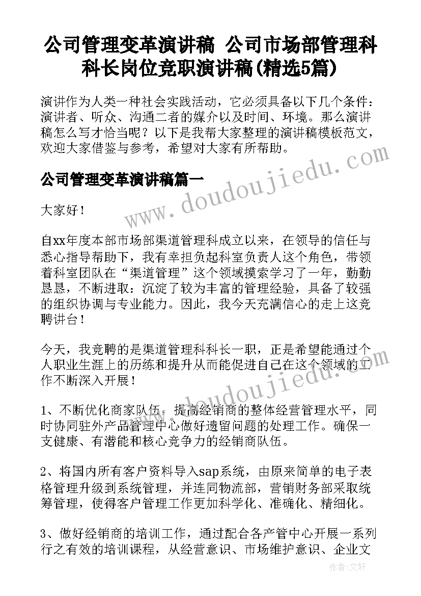 公司管理变革演讲稿 公司市场部管理科科长岗位竞职演讲稿(精选5篇)