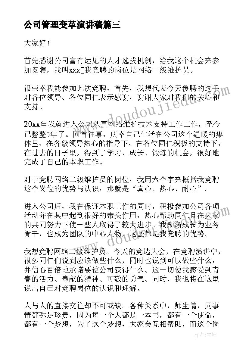 公司管理变革演讲稿 公司市场部管理科科长岗位竞职演讲稿(精选5篇)