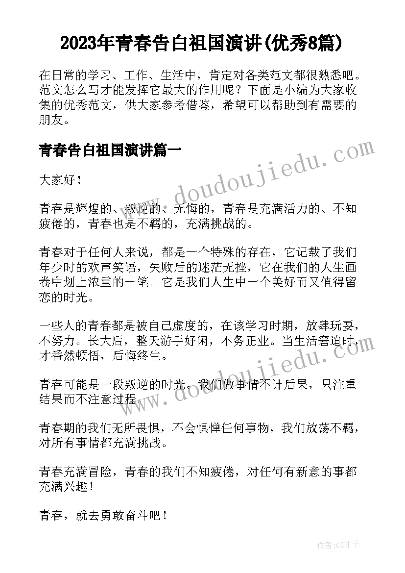 2023年青春告白祖国演讲(优秀8篇)