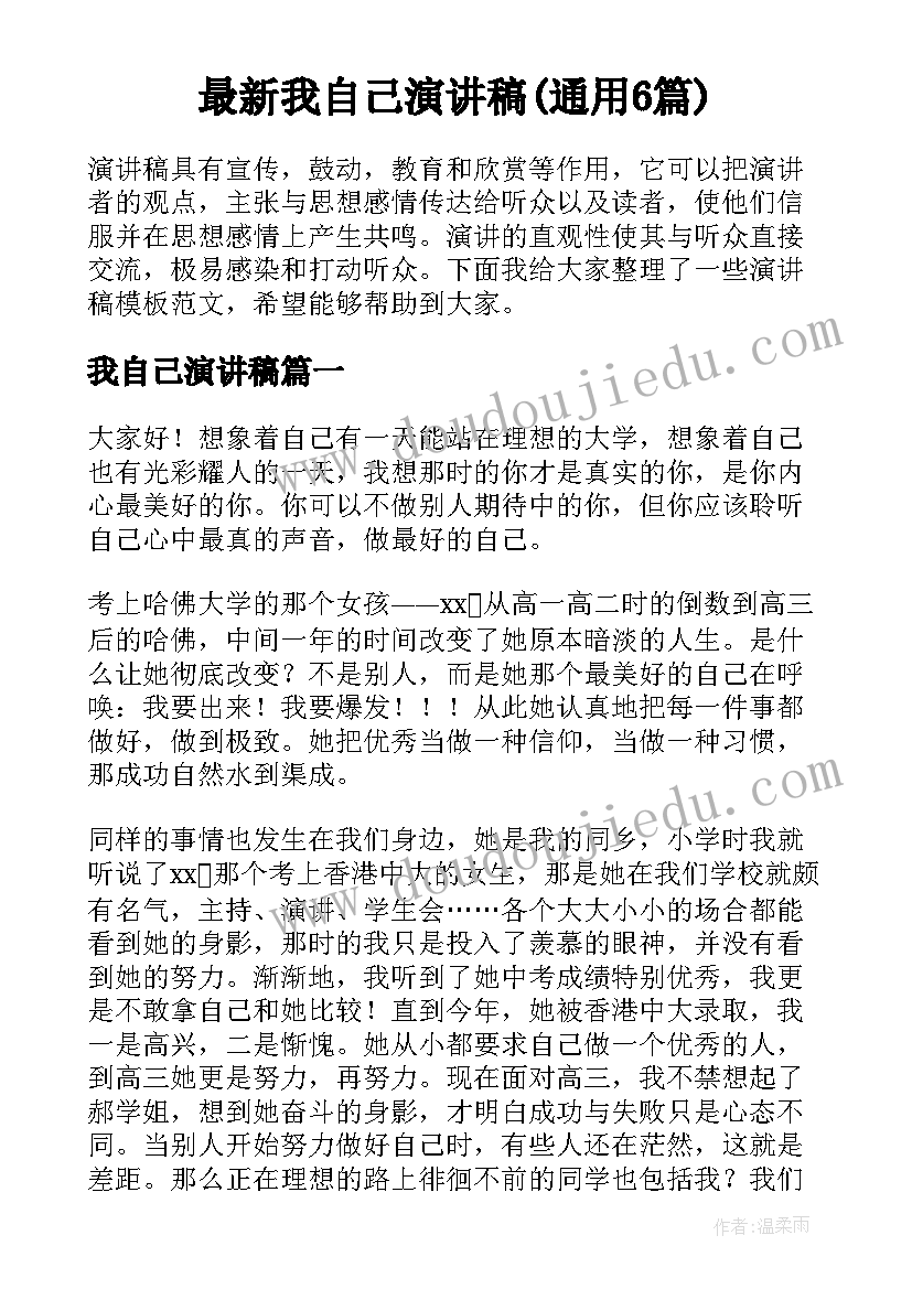 最新我自己演讲稿(通用6篇)