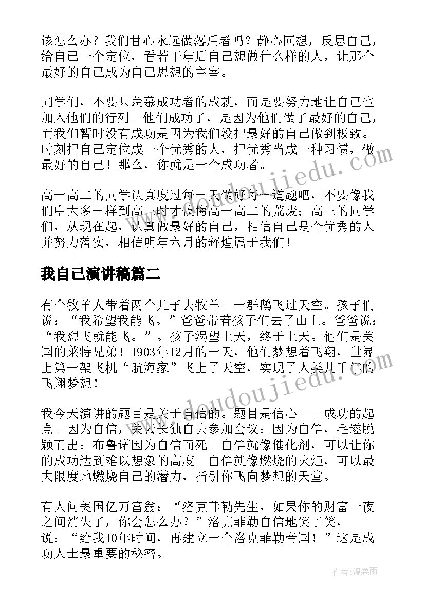 最新我自己演讲稿(通用6篇)