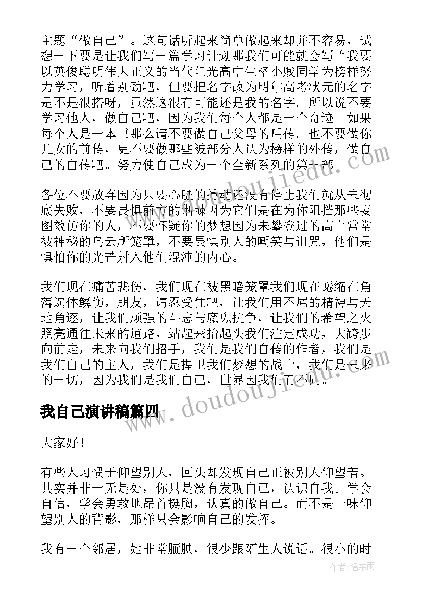 最新我自己演讲稿(通用6篇)