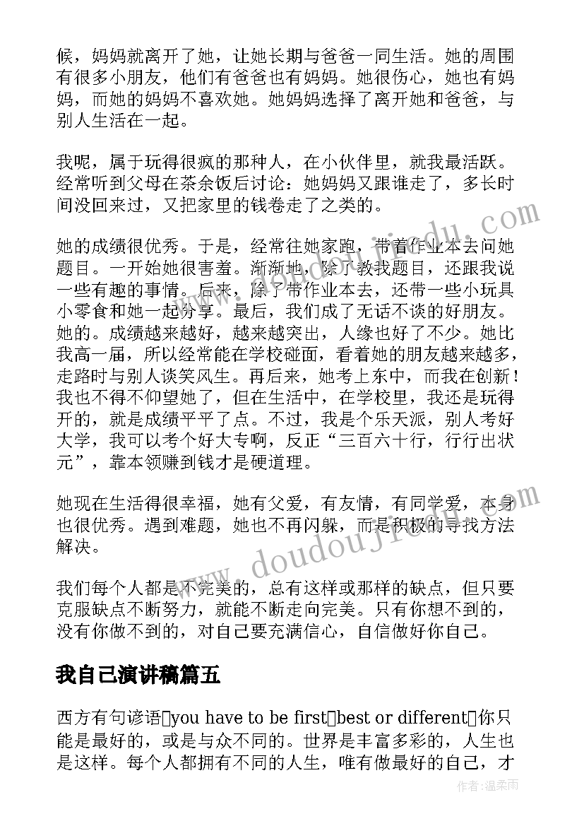 最新我自己演讲稿(通用6篇)