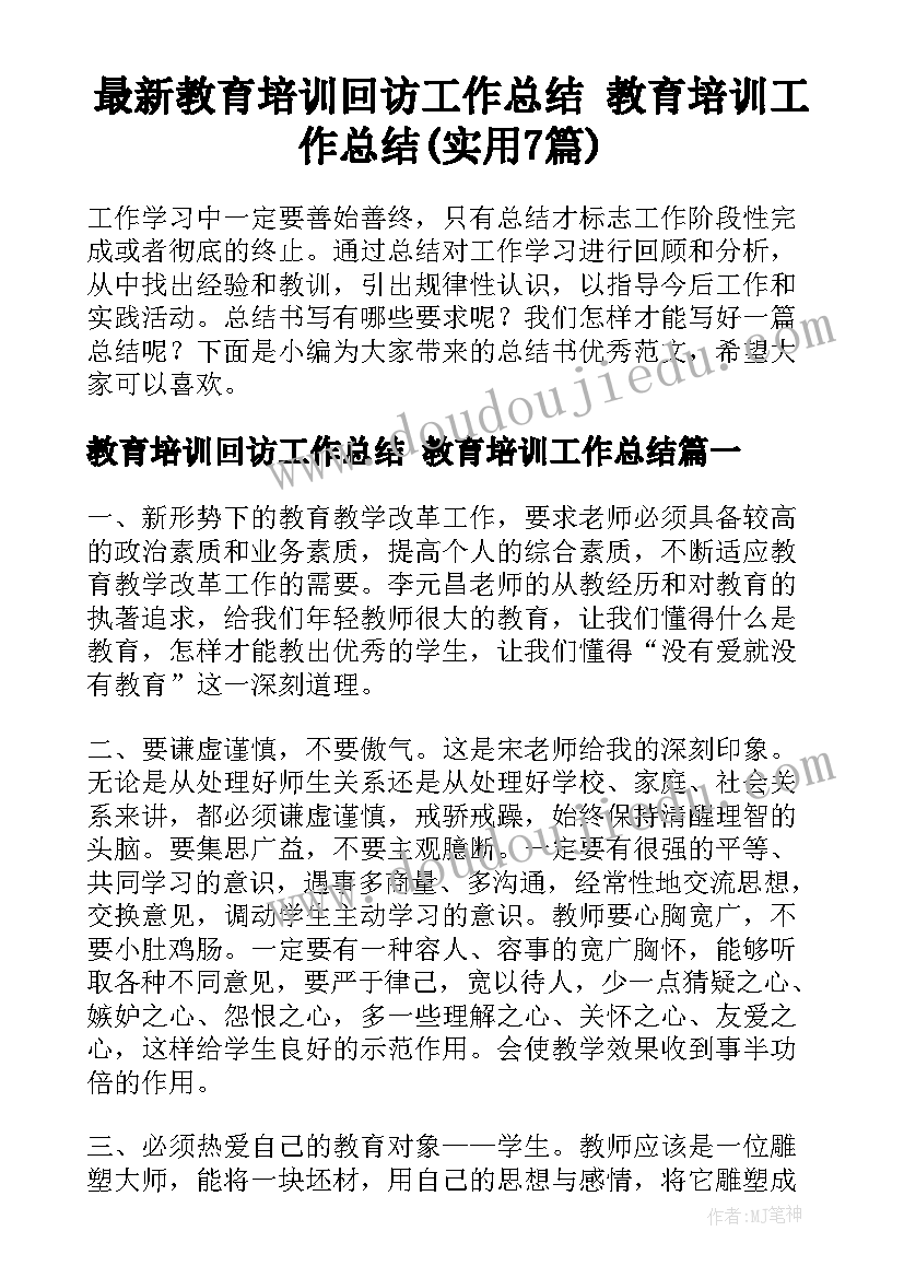 最新教育培训回访工作总结 教育培训工作总结(实用7篇)