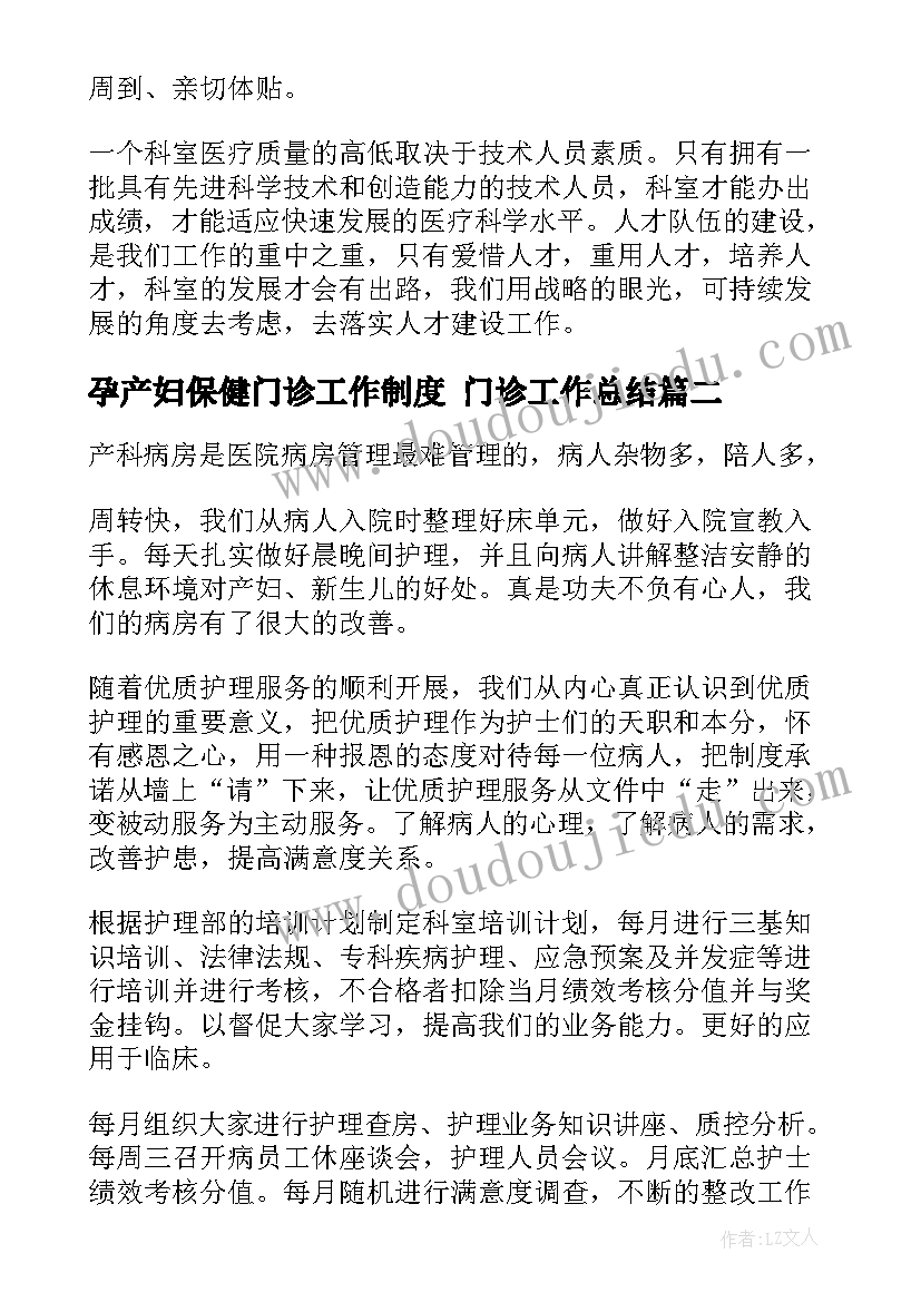 2023年孕产妇保健门诊工作制度 门诊工作总结(大全6篇)