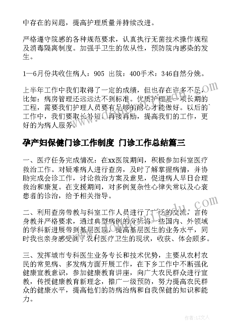 2023年孕产妇保健门诊工作制度 门诊工作总结(大全6篇)