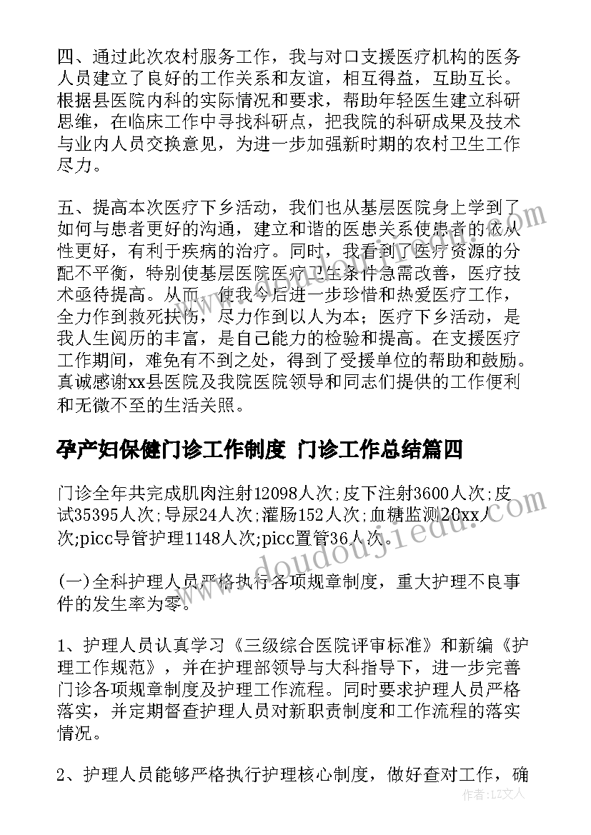 2023年孕产妇保健门诊工作制度 门诊工作总结(大全6篇)