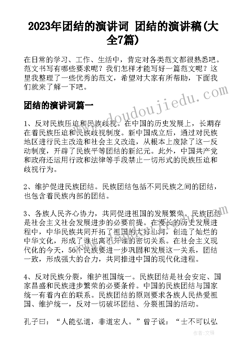 2023年团结的演讲词 团结的演讲稿(大全7篇)