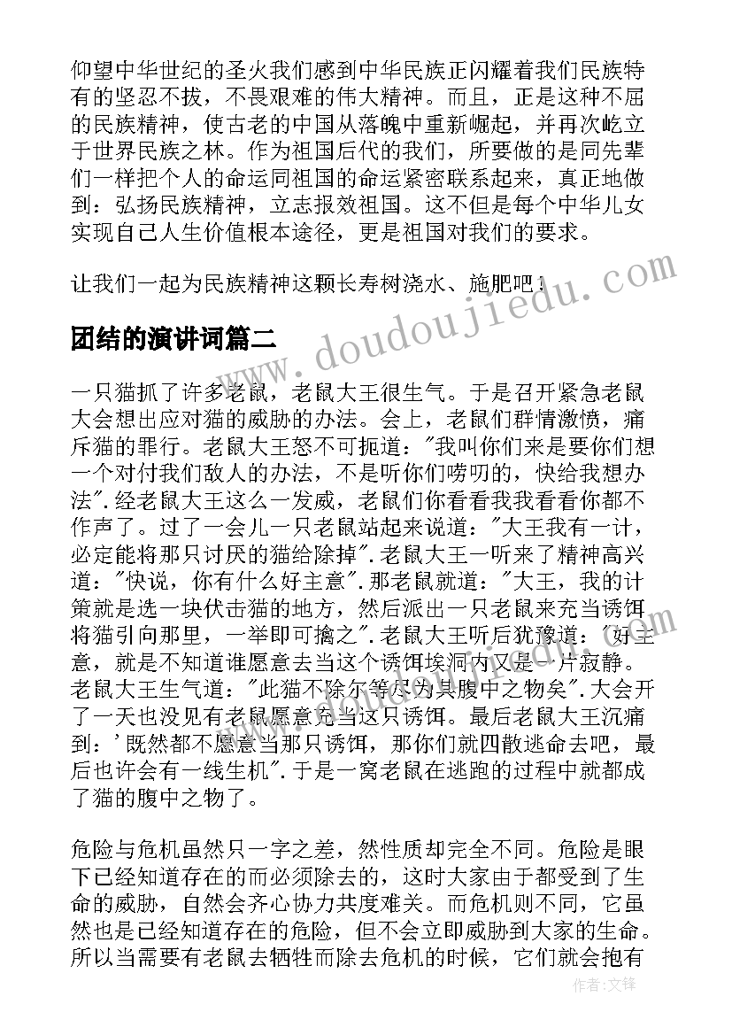 2023年团结的演讲词 团结的演讲稿(大全7篇)