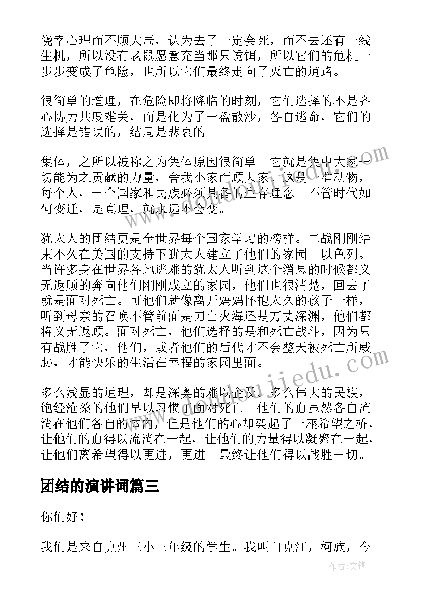 2023年团结的演讲词 团结的演讲稿(大全7篇)