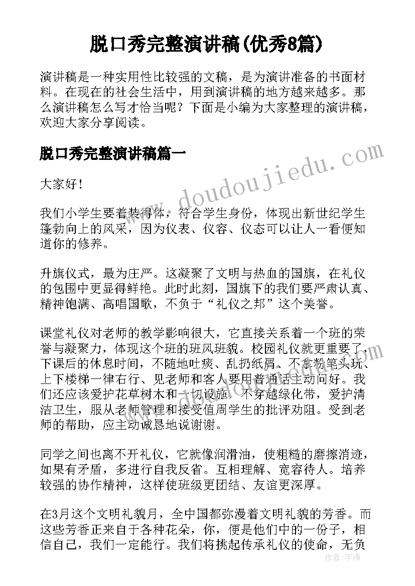 脱口秀完整演讲稿(优秀8篇)