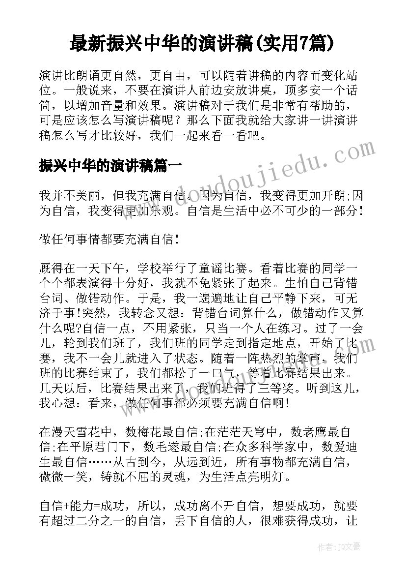 最新振兴中华的演讲稿(实用7篇)