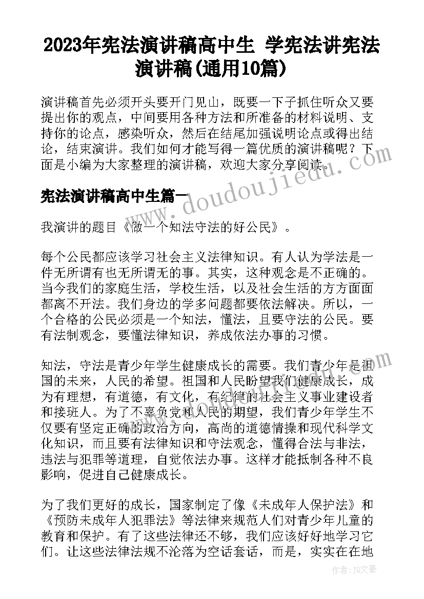 2023年宪法演讲稿高中生 学宪法讲宪法演讲稿(通用10篇)