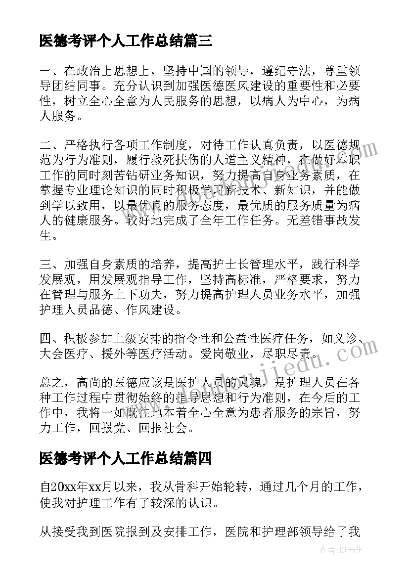 医德考评个人工作总结(优质10篇)