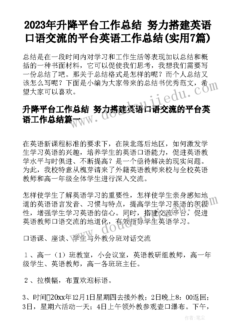 2023年升降平台工作总结 努力搭建英语口语交流的平台英语工作总结(实用7篇)