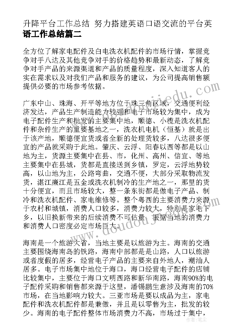 2023年升降平台工作总结 努力搭建英语口语交流的平台英语工作总结(实用7篇)