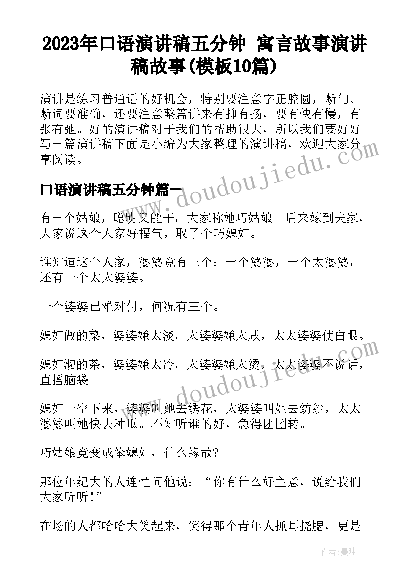 2023年口语演讲稿五分钟 寓言故事演讲稿故事(模板10篇)