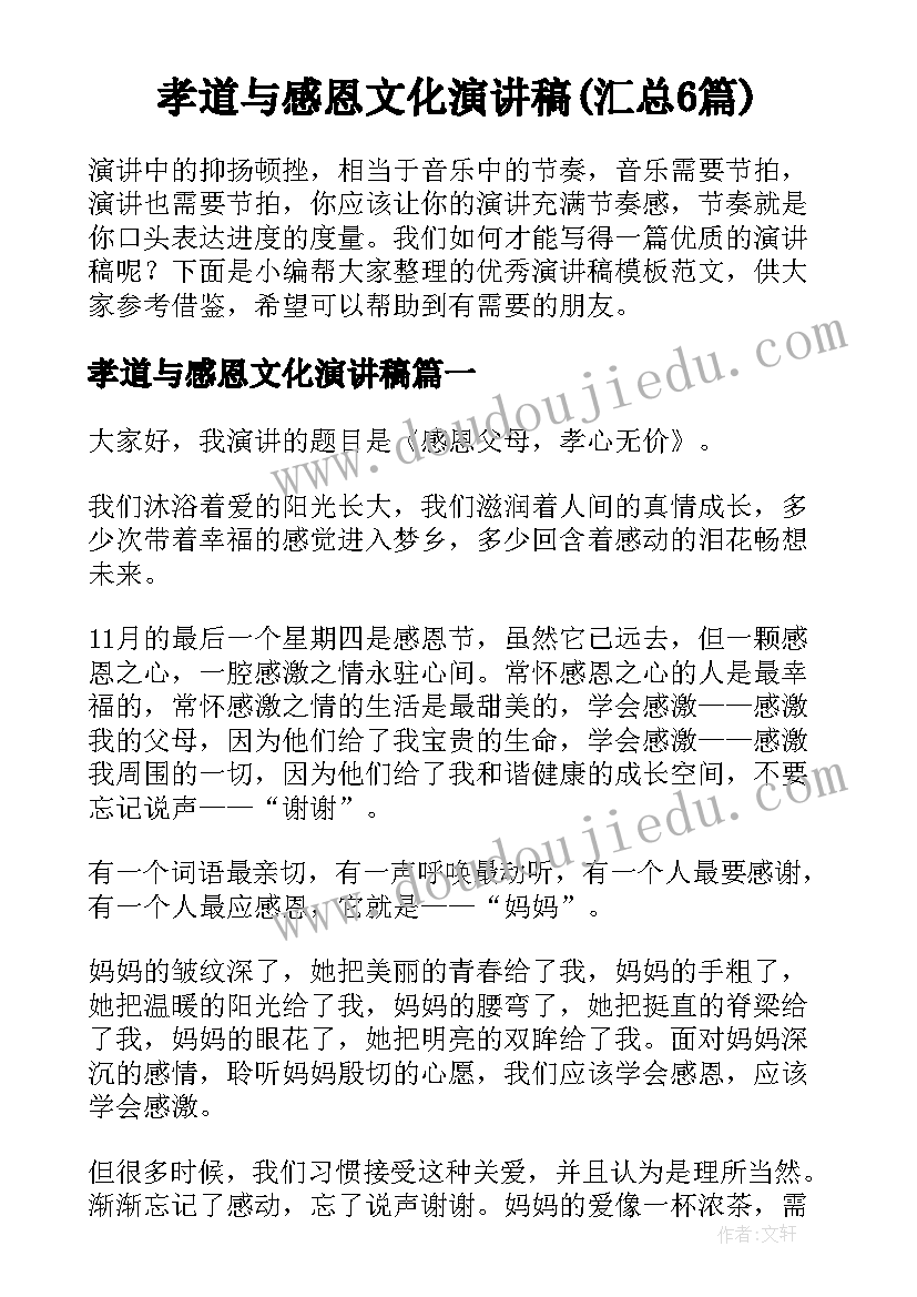 孝道与感恩文化演讲稿(汇总6篇)