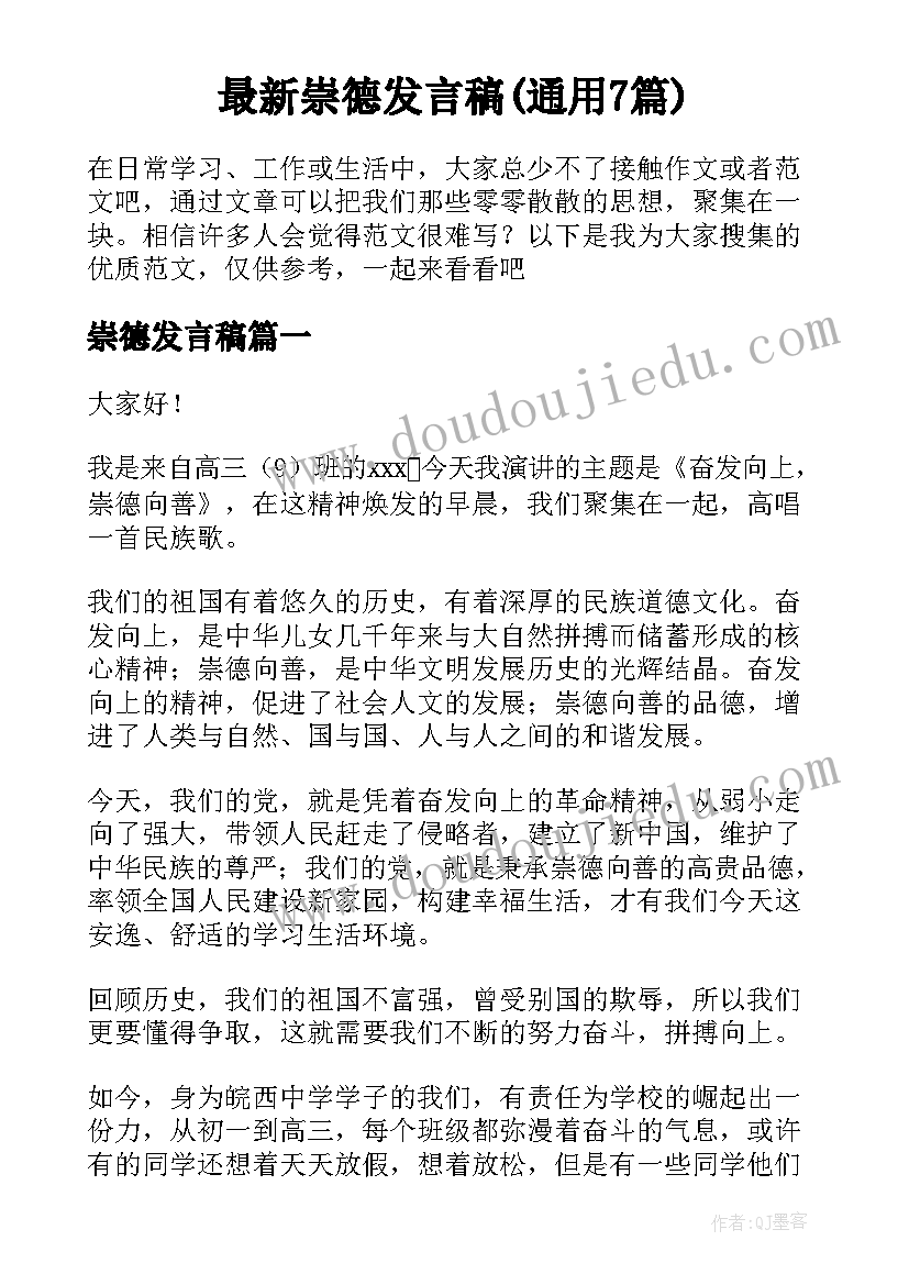 最新崇德发言稿(通用7篇)