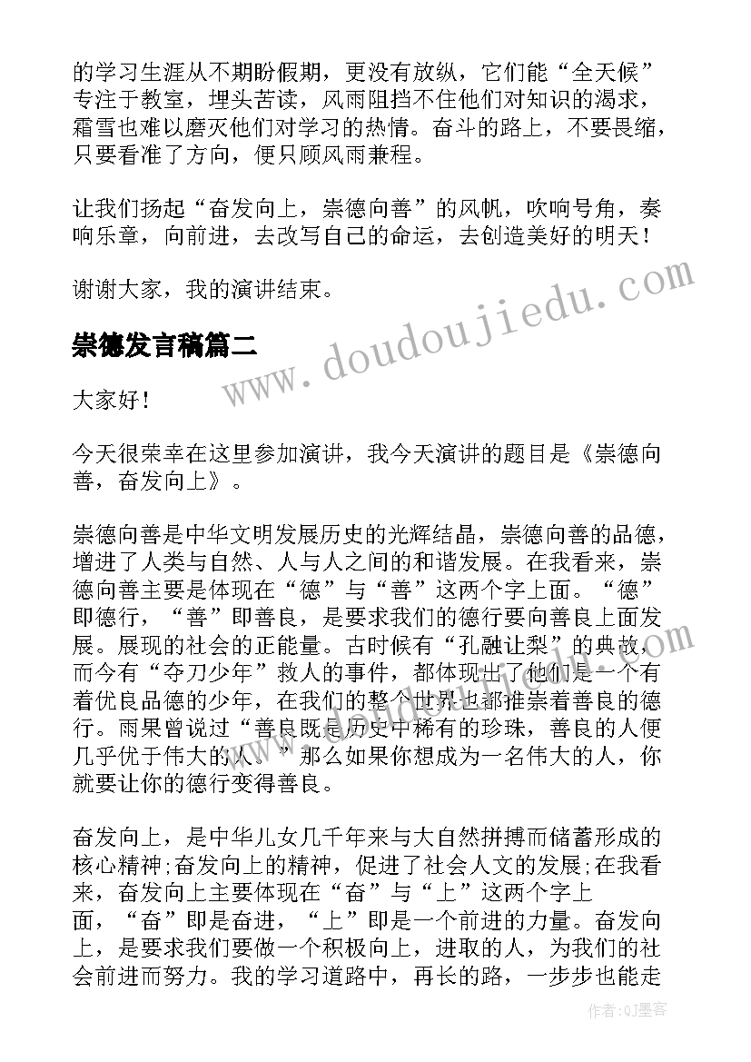 最新崇德发言稿(通用7篇)