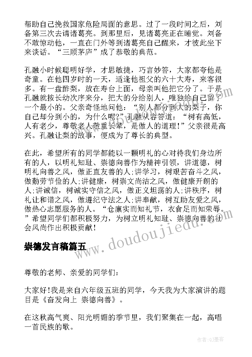 最新崇德发言稿(通用7篇)