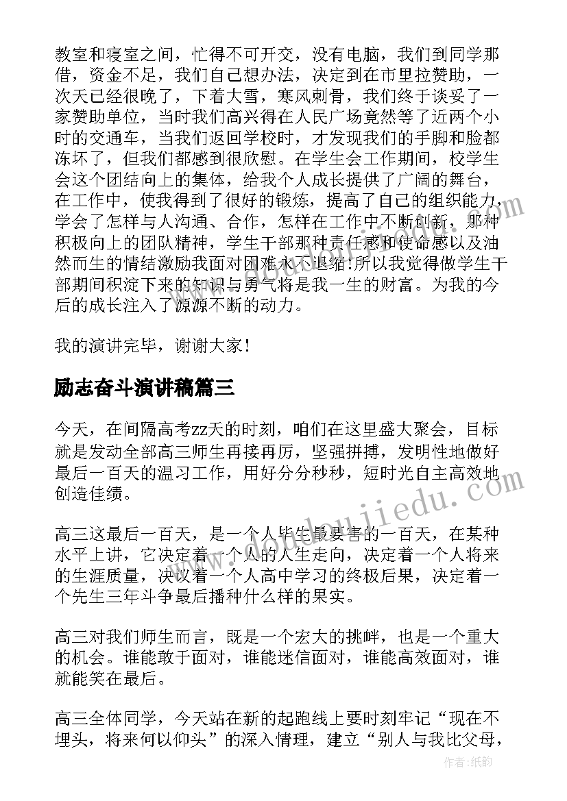 最新励志奋斗演讲稿 励志奋斗的演讲稿(汇总8篇)