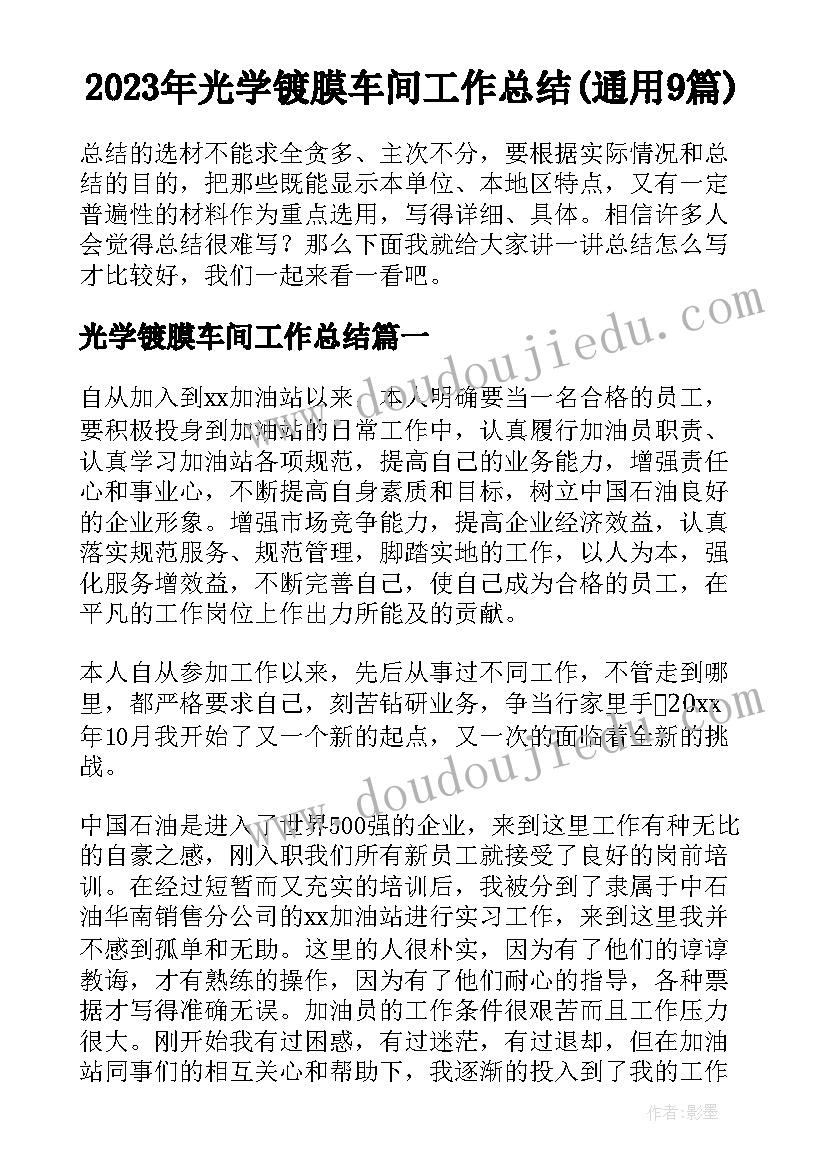 2023年光学镀膜车间工作总结(通用9篇)