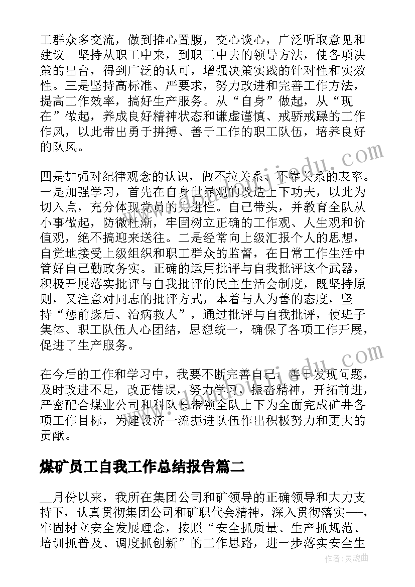 煤矿员工自我工作总结报告(模板8篇)