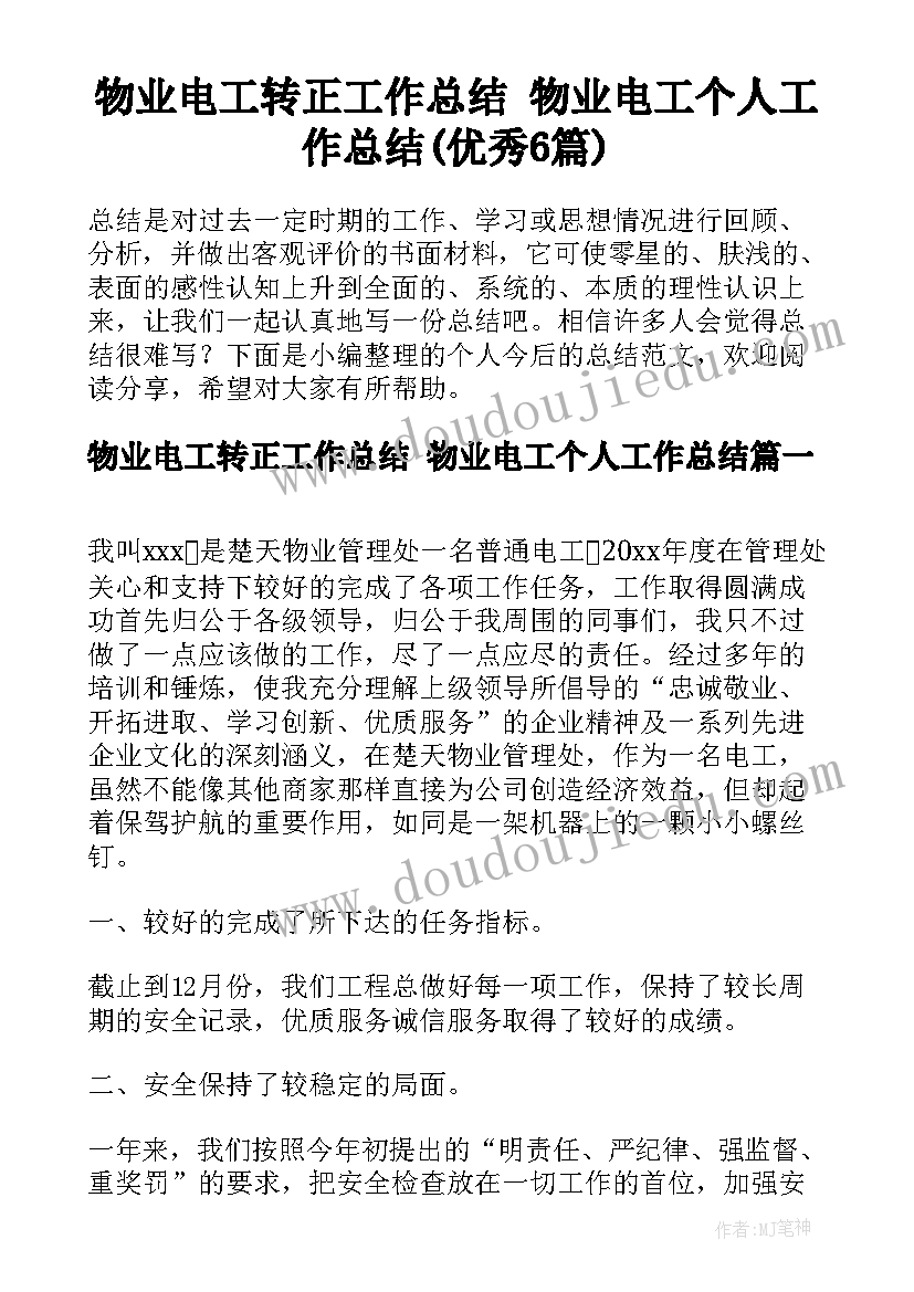 物业电工转正工作总结 物业电工个人工作总结(优秀6篇)