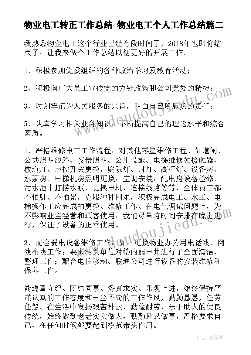 物业电工转正工作总结 物业电工个人工作总结(优秀6篇)