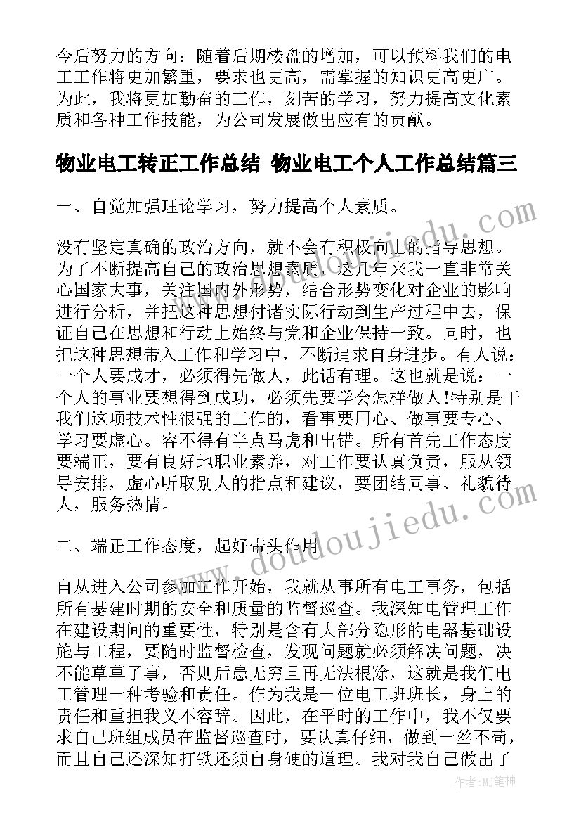 物业电工转正工作总结 物业电工个人工作总结(优秀6篇)