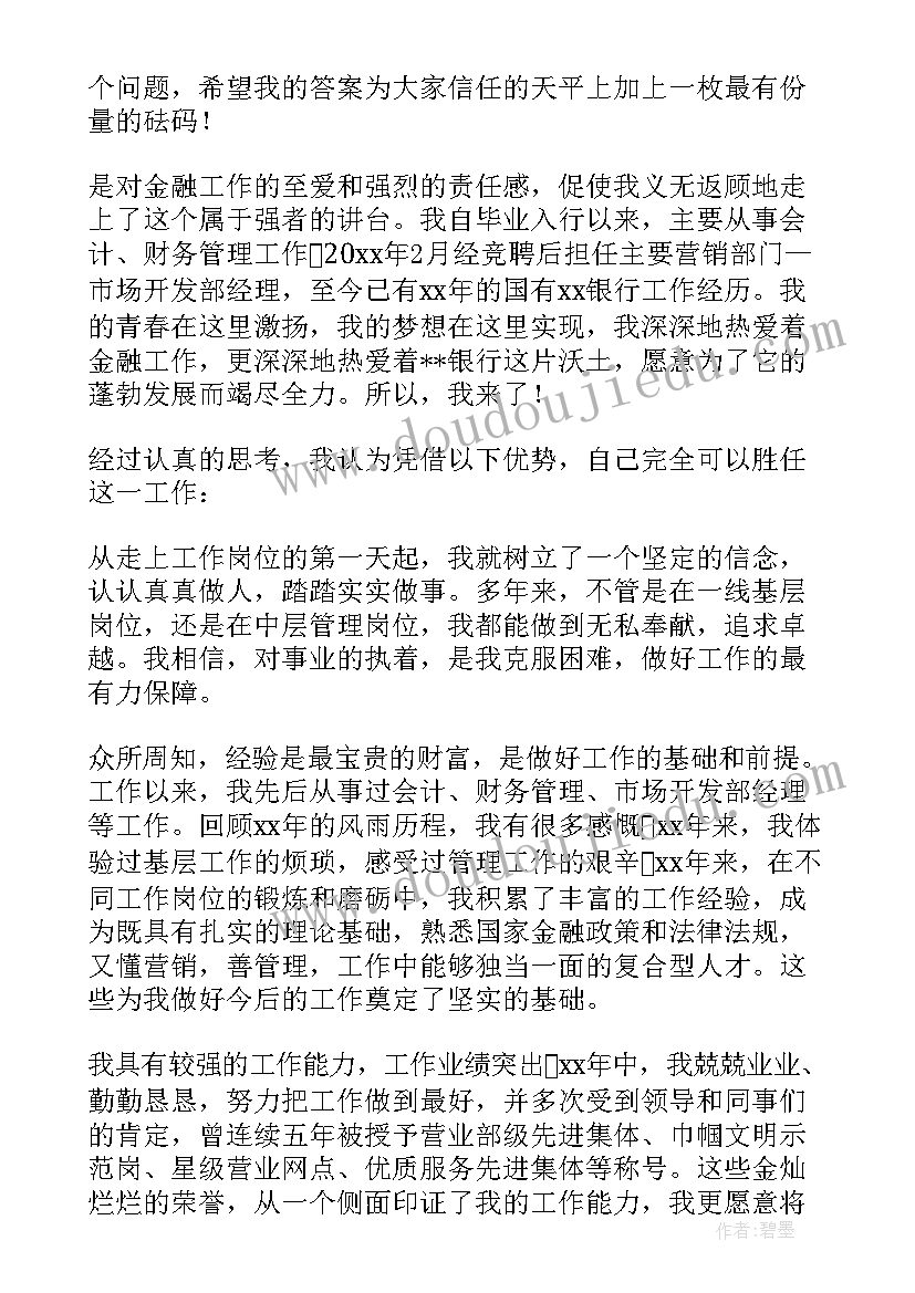 2023年银行监管经理竞聘演讲稿 银行竞聘演讲稿(模板8篇)