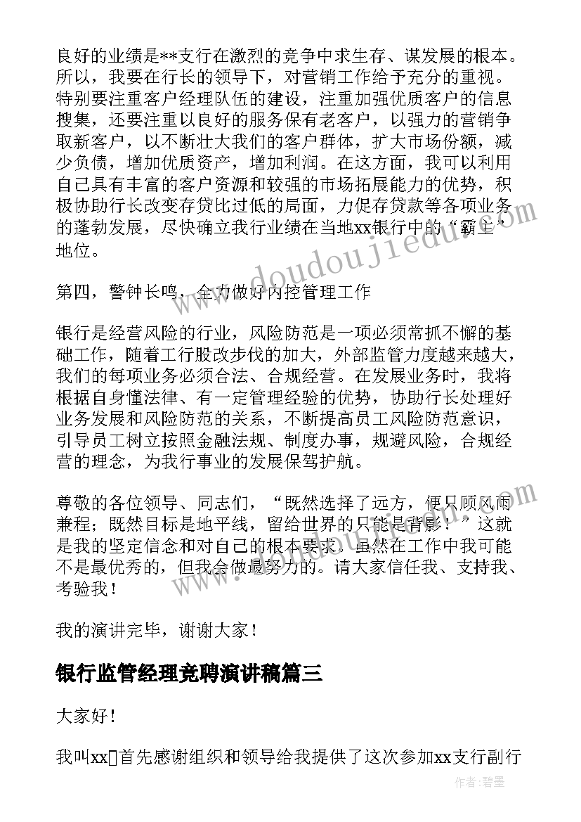 2023年银行监管经理竞聘演讲稿 银行竞聘演讲稿(模板8篇)