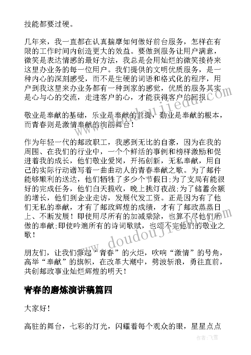 2023年青春的磨炼演讲稿(精选5篇)